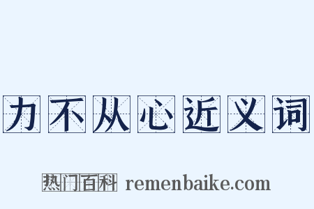力不从心近义词是什么意思的图片